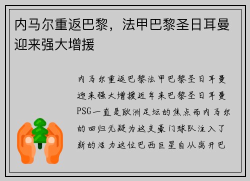 内马尔重返巴黎，法甲巴黎圣日耳曼迎来强大增援