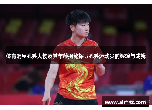 体育明星孔姓人物及其年龄揭秘探寻孔姓运动员的辉煌与成就