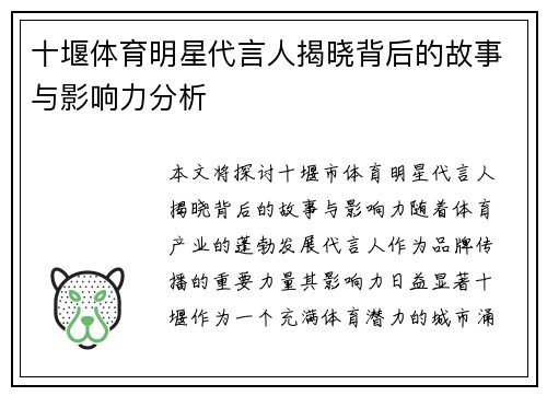 十堰体育明星代言人揭晓背后的故事与影响力分析