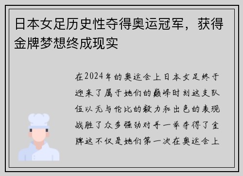 日本女足历史性夺得奥运冠军，获得金牌梦想终成现实